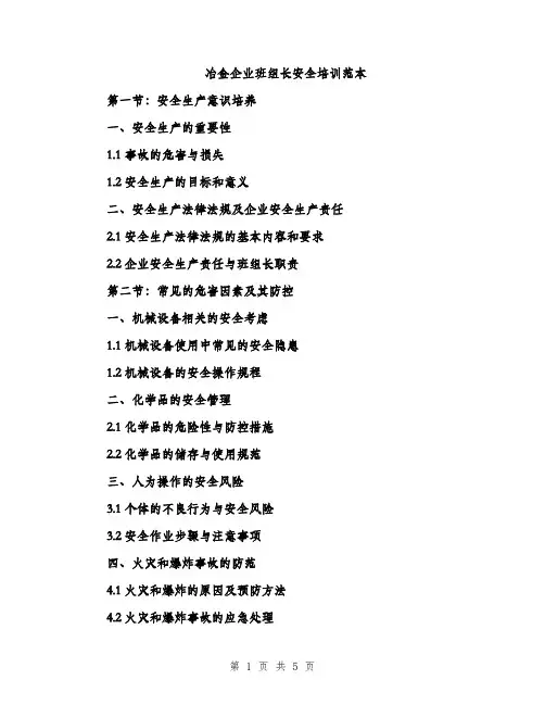 冶金企业班组长安全培训范本（二篇）