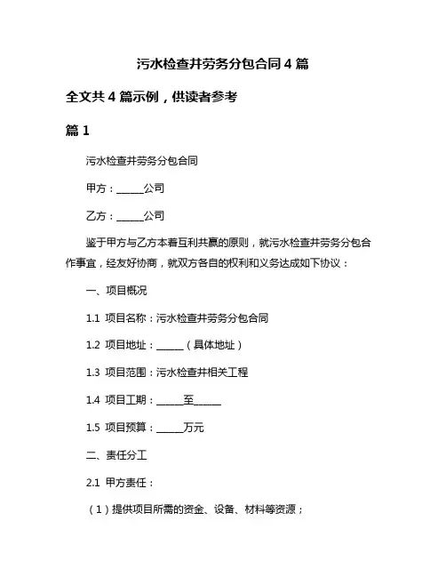污水检查井劳务分包合同4篇