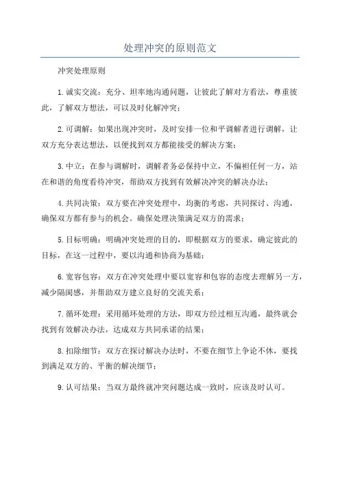 处理冲突的原则范文