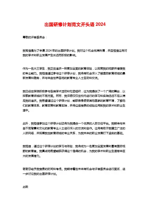 出国研修计划范文开头语2024