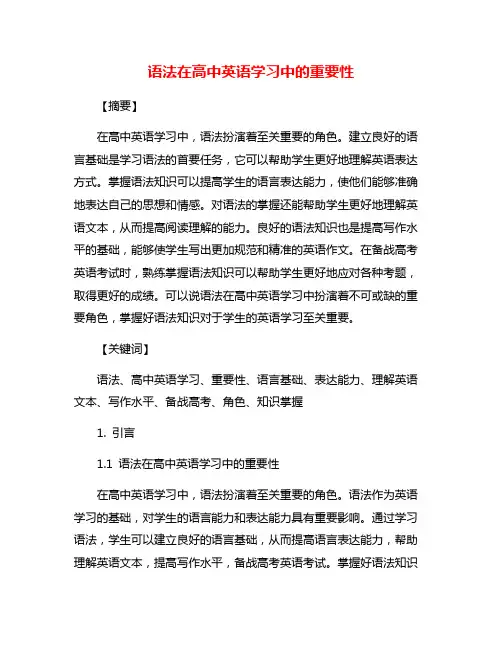 语法在高中英语学习中的重要性