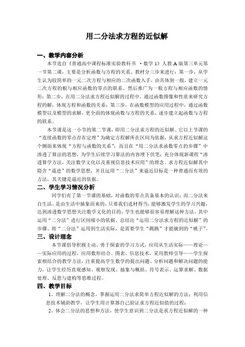 用二分法求方程的近似解教案 (2)