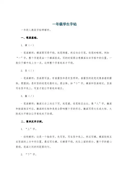 一年级学生字帖