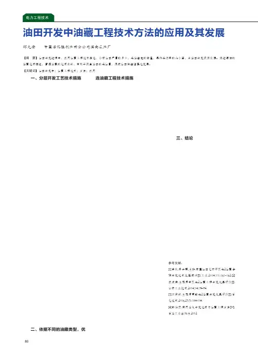 油田开发中油藏工程技术方法的应用及其发展