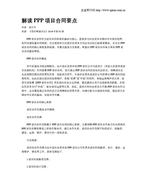 解读PPP项目合同要点