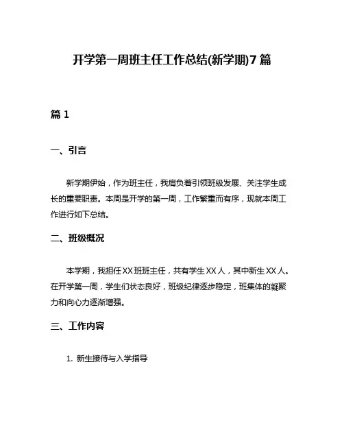 开学第一周班主任工作总结(新学期)7篇