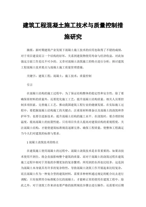 建筑工程混凝土施工技术与质量控制措施研究