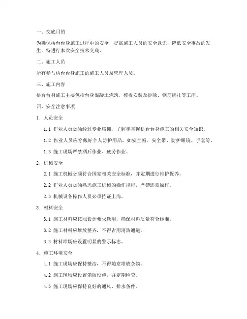桥台台身安全技术交底模板