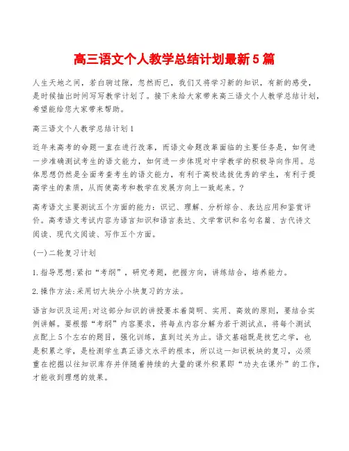 高三语文个人教学总结计划最新5篇