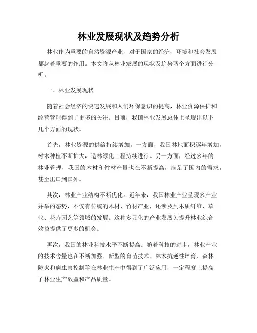 林业发展现状及趋势分析