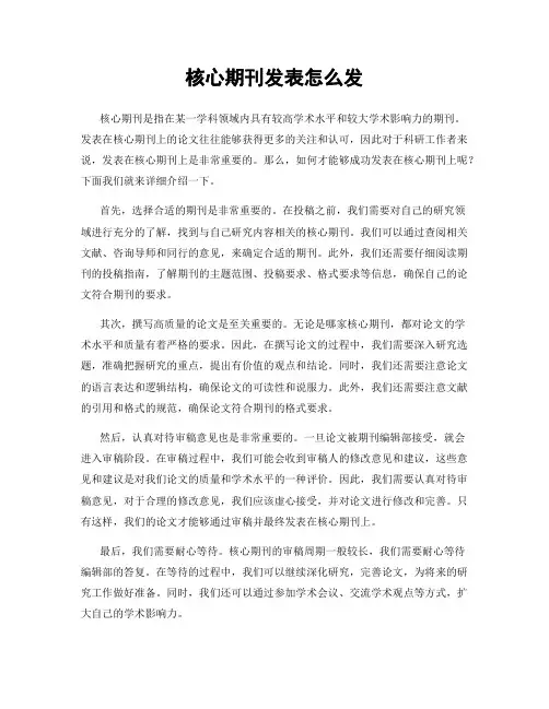 核心期刊发表怎么发