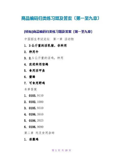 商品编码归类练习题及答案(第一至九章)