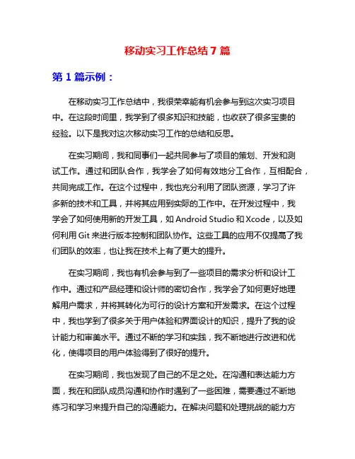 移动实习工作总结7篇