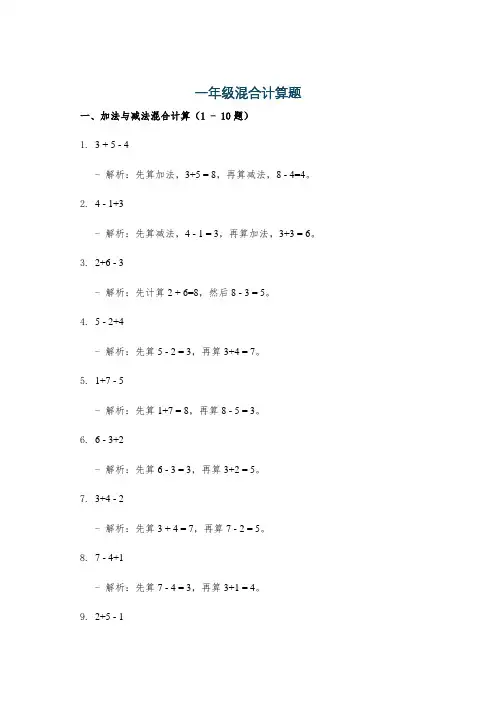 一年级混合计算题