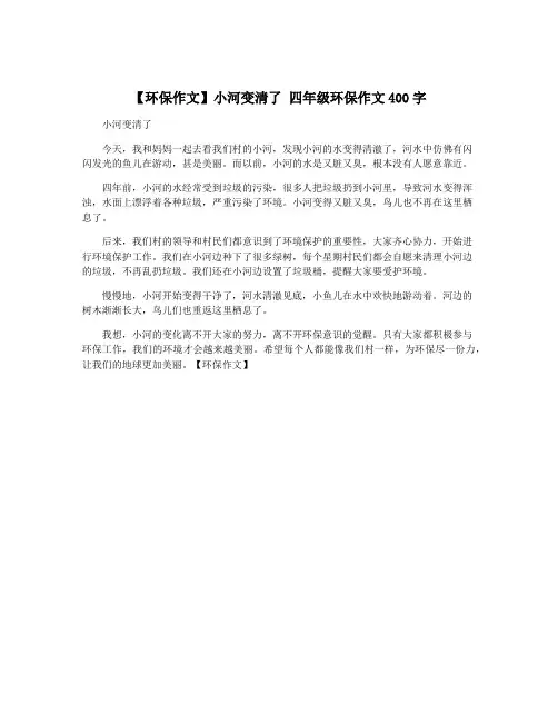 【环保作文】小河变清了 四年级环保作文400字