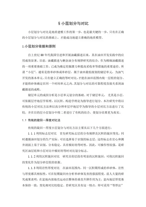小层划分与对比