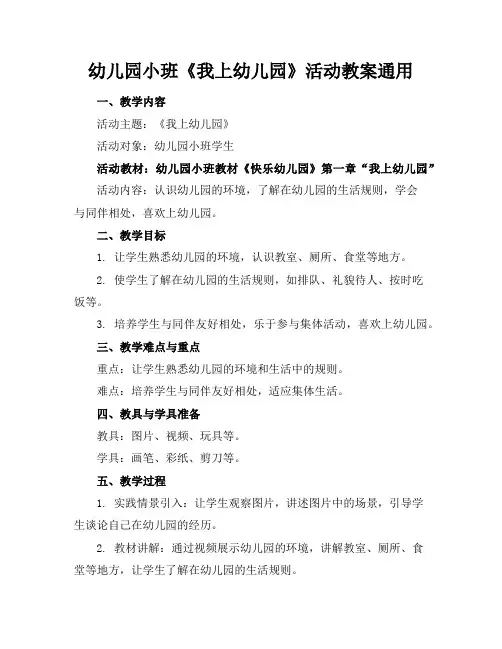 幼儿园小班《我上幼儿园》活动教案通用