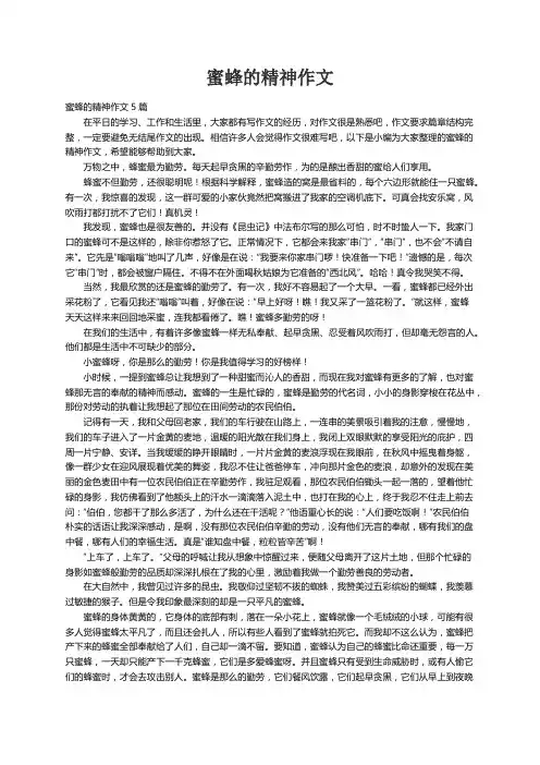 蜜蜂的精神作文5篇