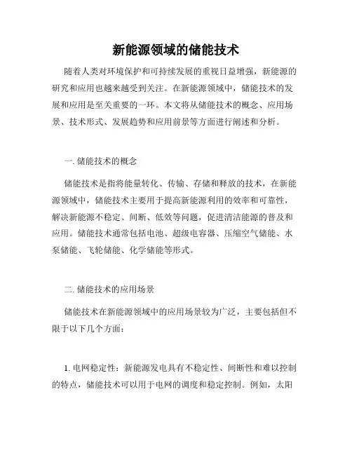 新能源领域的储能技术