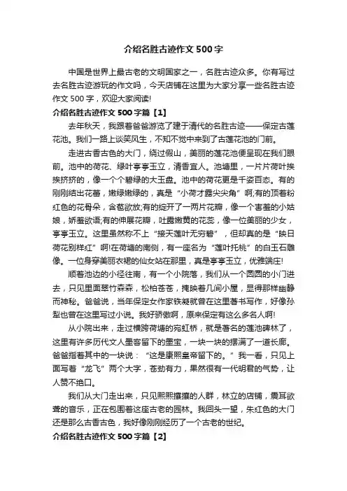 介绍名胜古迹作文500字