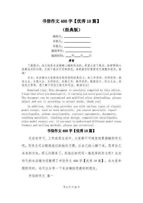书信作文400字【优秀10篇】