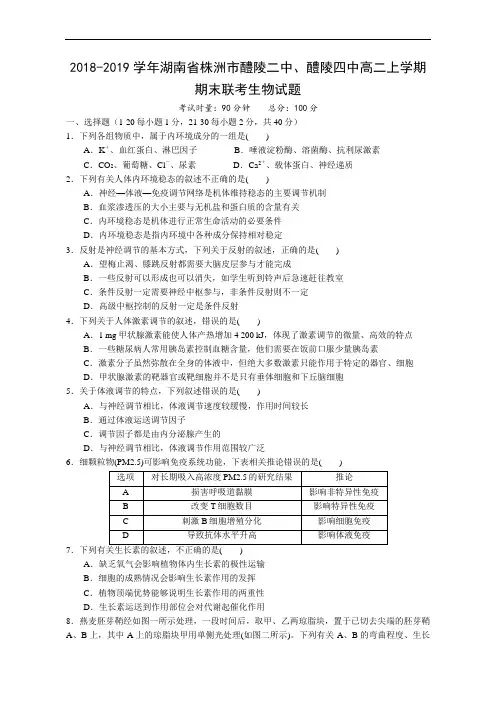 2018-2019学年湖南省株洲市醴陵二中、醴陵四中高二上学期期末联考生物试题 Word版