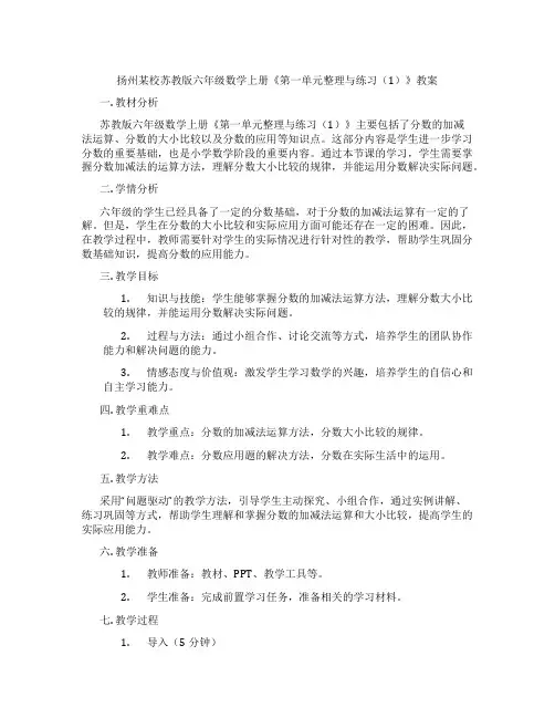扬州某校苏教版六年级数学上册《第一单元整理与练习(1)》教案