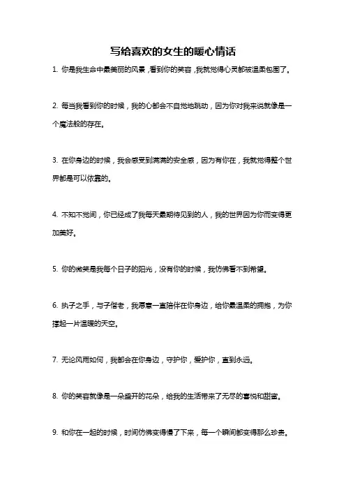 写给喜欢的女生的暖心情话