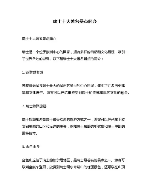 瑞士十大著名景点简介