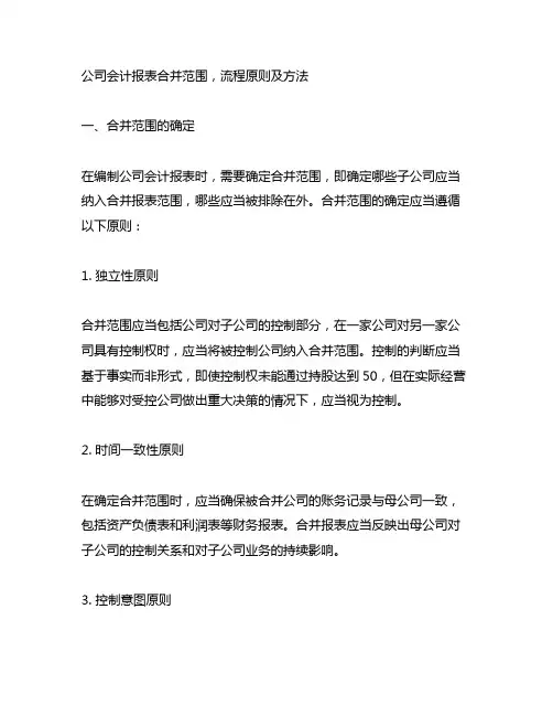 公司会计报表合并范围,流程原则及方法