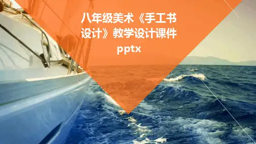 2024版八年级美术《手工书设计》教学设计课件pptx