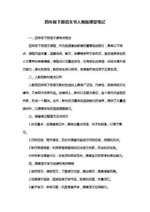 四年级下册语文书人教版课堂笔记