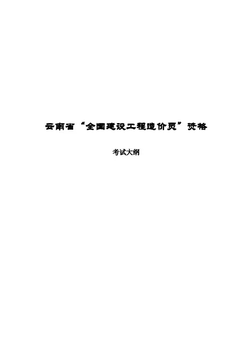 云南省“全国建设工程造价员”资格