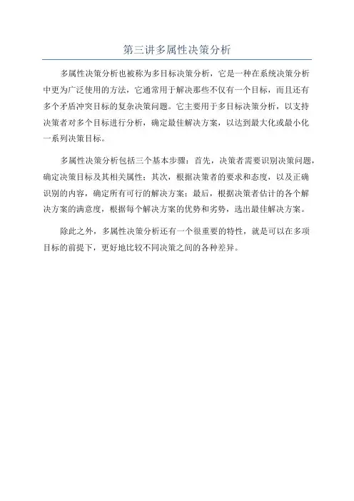第三讲多属性决策分析
