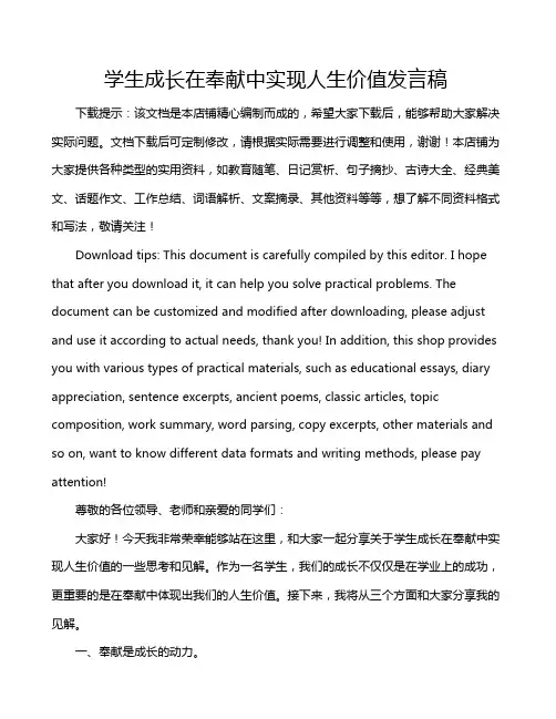 学生成长在奉献中实现人生价值发言稿
