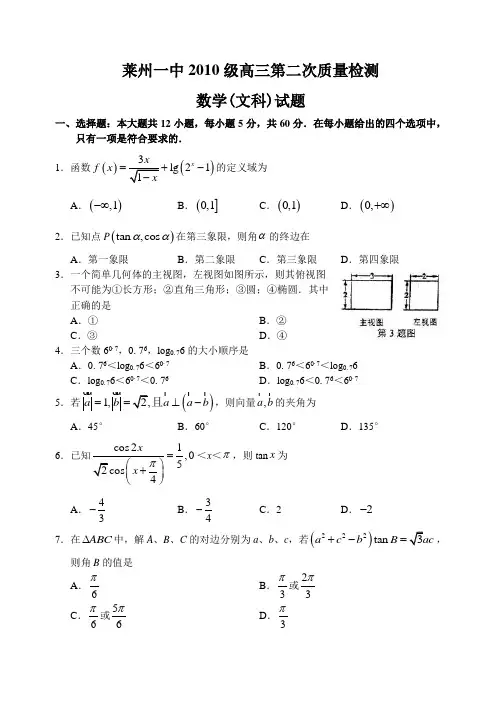 山东省莱州一中12—13上学期高三数学(文科)第二次质量检测考试试卷