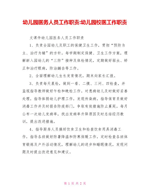 幼儿园医务人员工作职责幼儿园校医工作职责