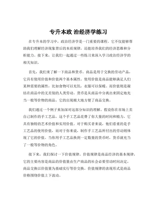 专升本政 治经济学练习