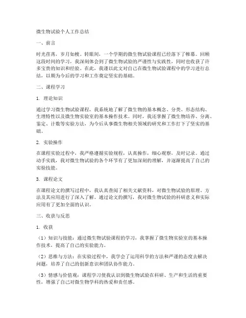 微生物试验个人工作总结