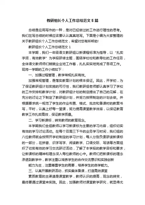 教研组长个人工作总结范文5篇