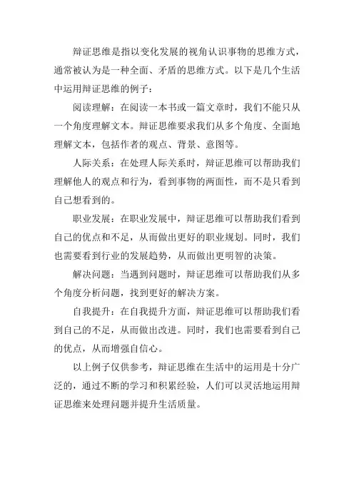 生活中运用辩证思维的例子