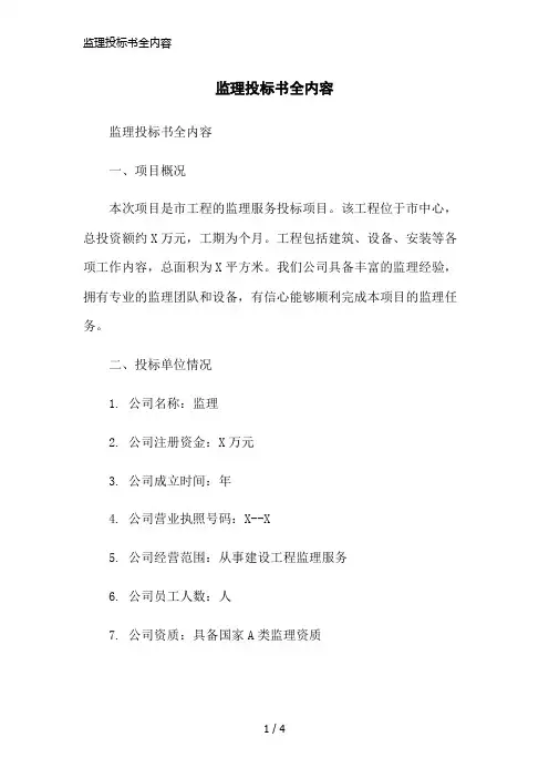 监理投标书全内容简洁范本