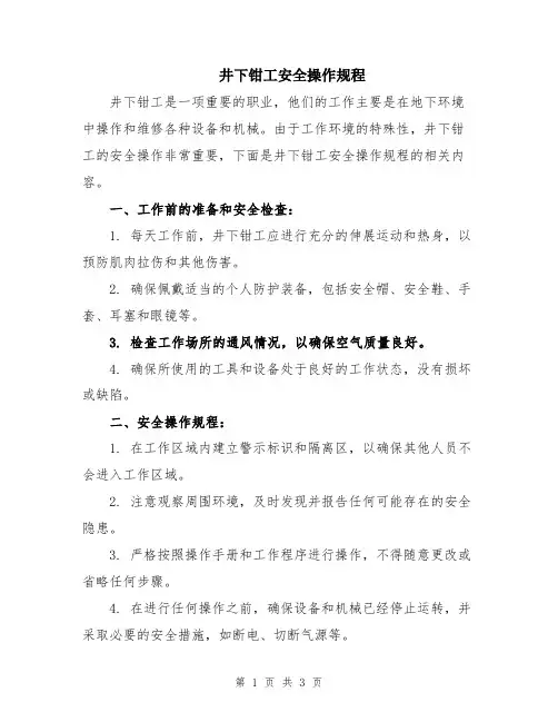井下钳工安全操作规程