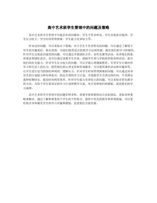 高中艺术班学生管理中的问题及策略
