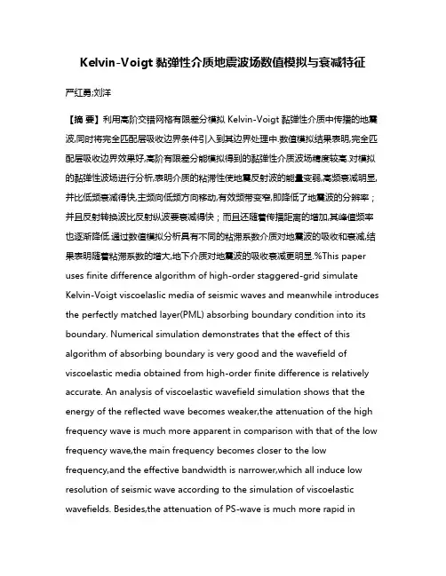 Kelvin-Voigt黏弹性介质地震波场数值模拟与衰减特征