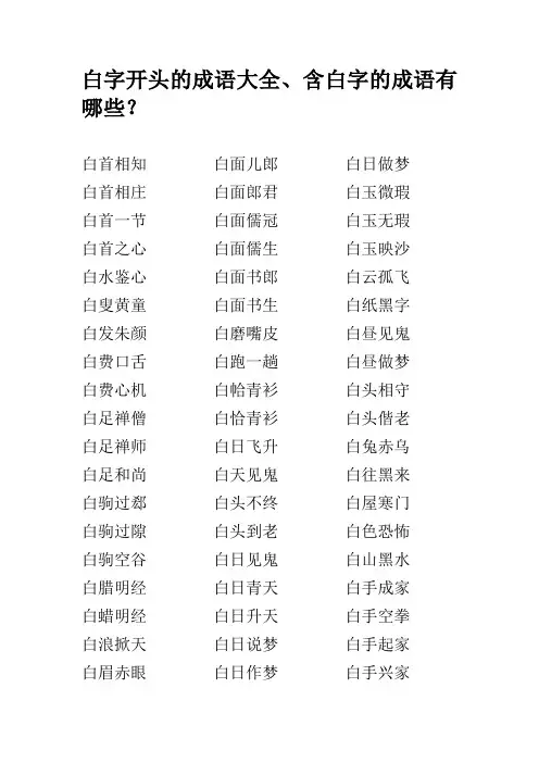 白字开头的成语大全、含白字的成语有哪些？