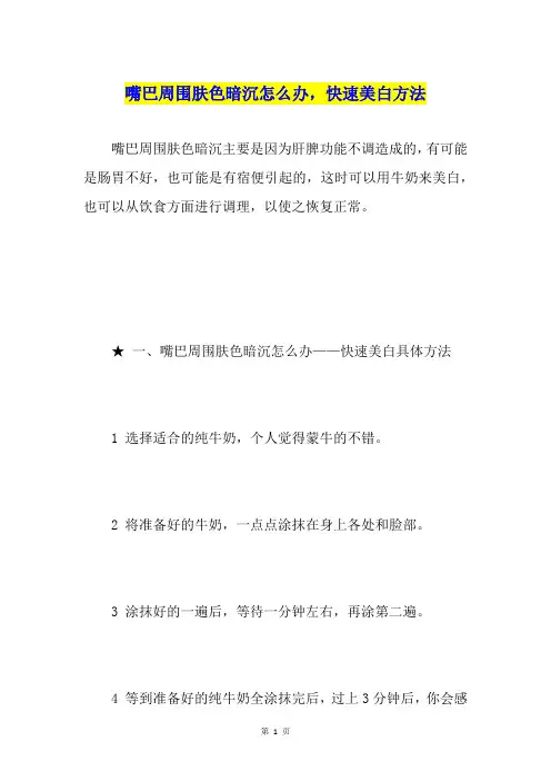 嘴巴周围肤色暗沉怎么办,快速美白方法