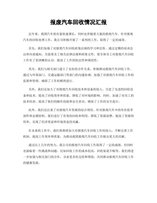 报废汽车回收情况汇报