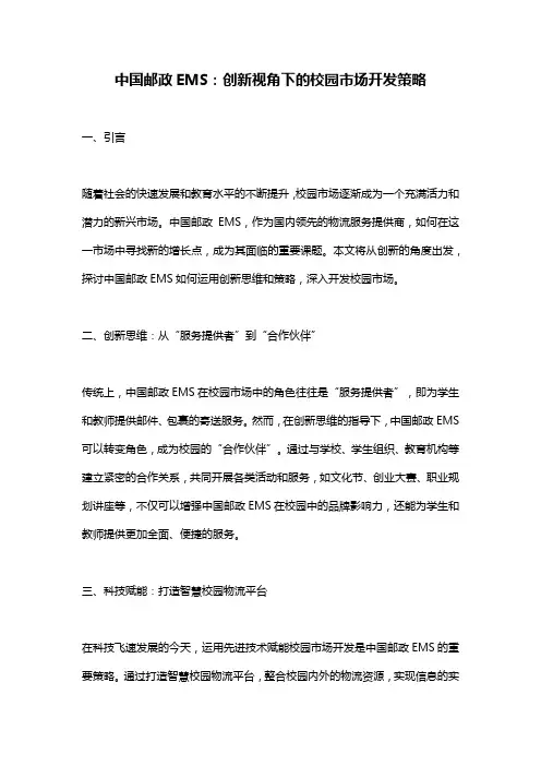 中国邮政EMS：创新视角下的校园市场开发策略
