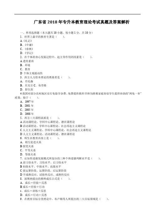 广东省2018年专升本教育理论考试真题及答案解析